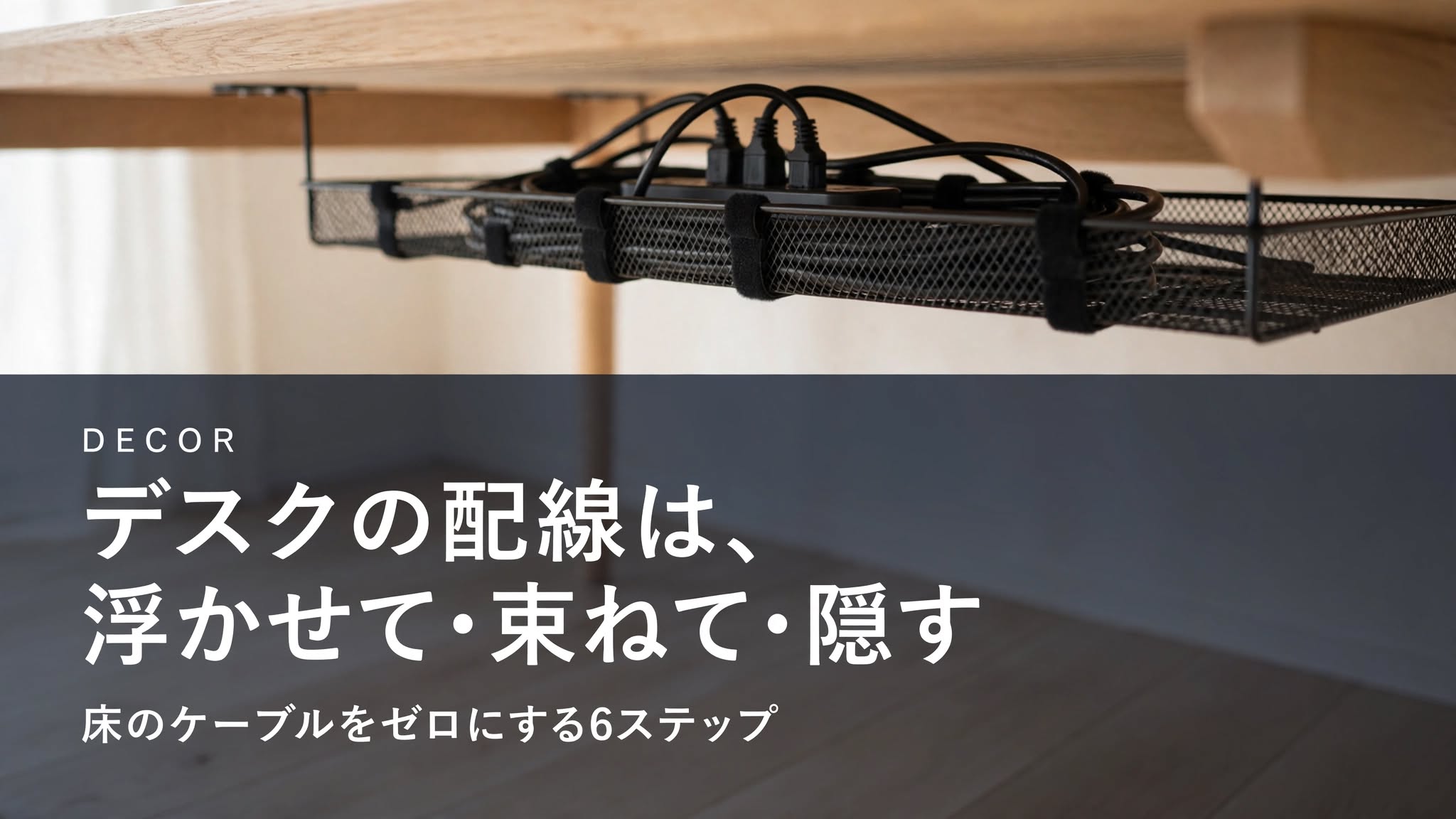 デスク天板裏のケーブルトレーに電源タップとケーブルを収め、床に何も置かれていない状態のデスク下