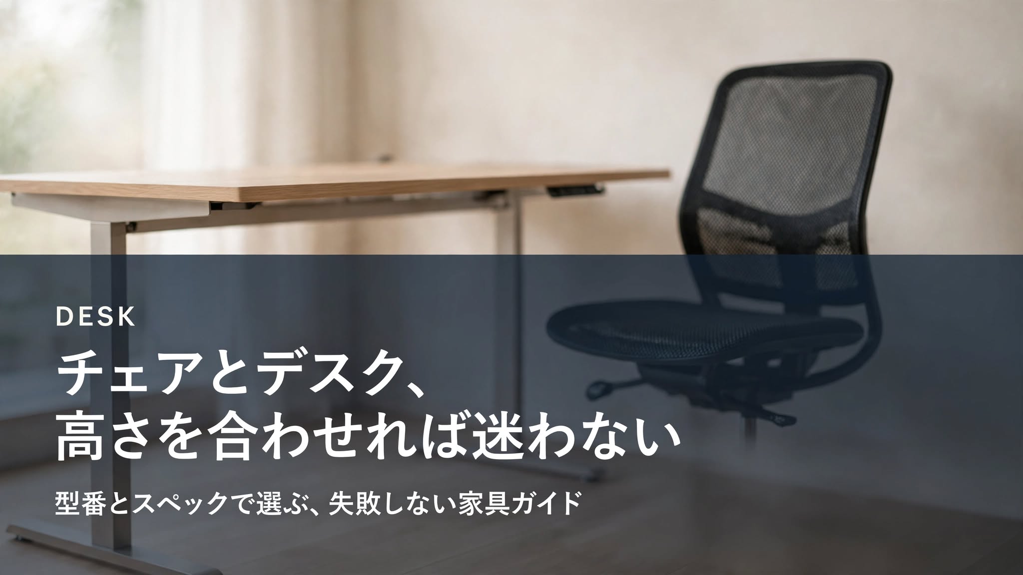 オフィスチェアと電動昇降デスクの高さを合わせた在宅ワークスペースのアイキャッチ画像