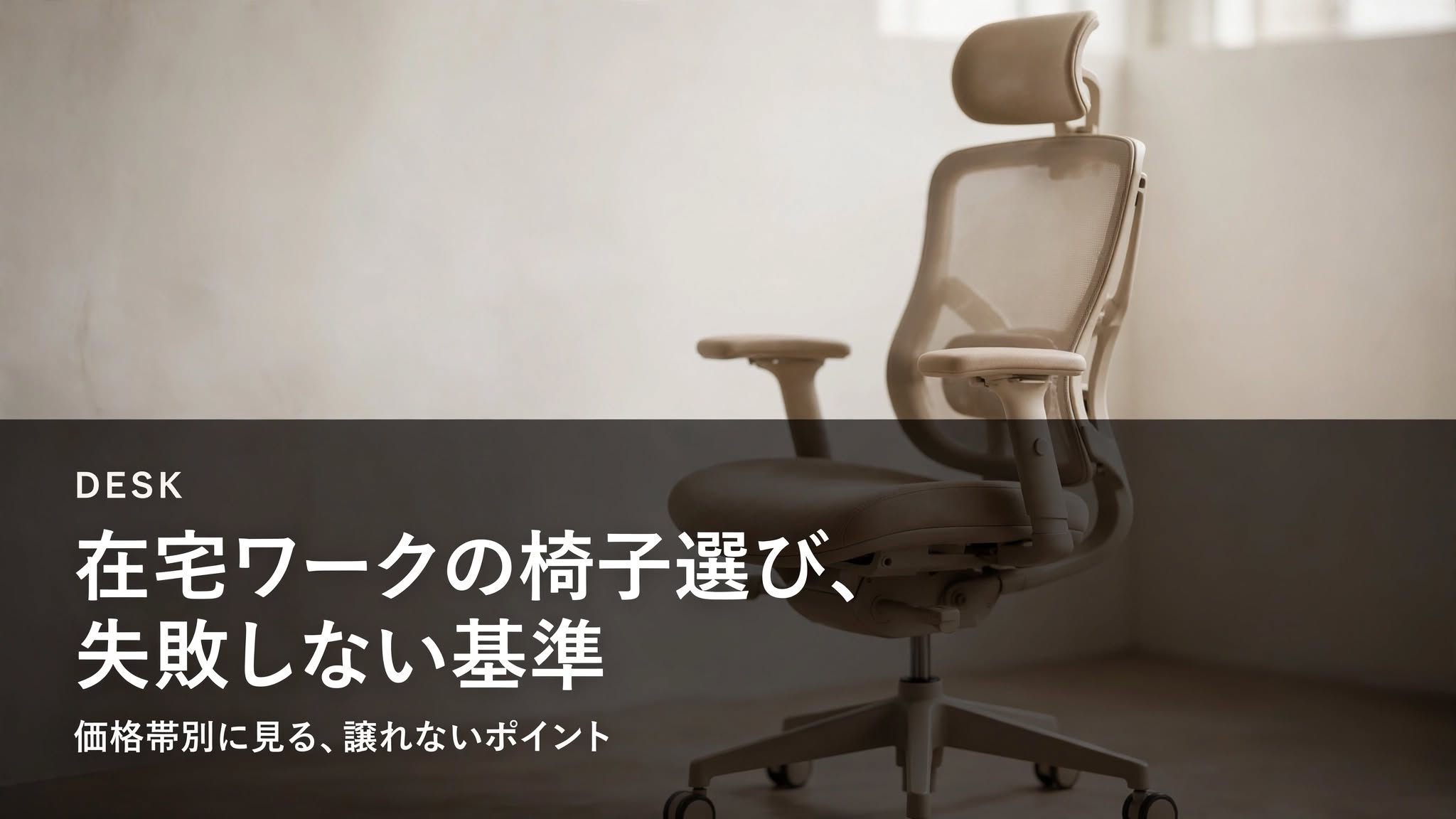 在宅ワークの椅子選びのポイントを示すアイキャッチ画像