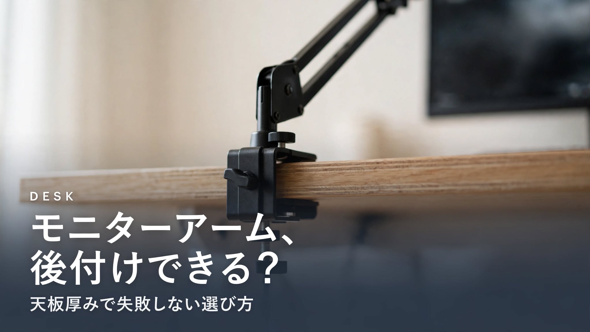 電動昇降デスクにモニターアームを後付けする際の、天板厚みで失敗しない選び方を解説するアイキャッチ画像