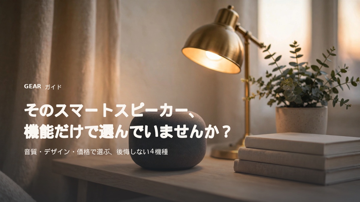 おしゃれなスマートスピーカーが置かれた在宅ワークのデスク環境