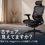 Aeron Chair(アーロンチェア)・Karman(カーマン)・Ergohuman Basic(エルゴヒューマンベーシック)・ing(イング)の中古高級チェア4選を紹介するDeskKaizen DESKガイドのアイキャッチ画像