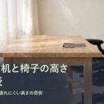 デスクと高さを調整できるオフィスチェアの写真に「身長別 机と椅子の高さ早見表」と書かれたアイキャッチ画像
