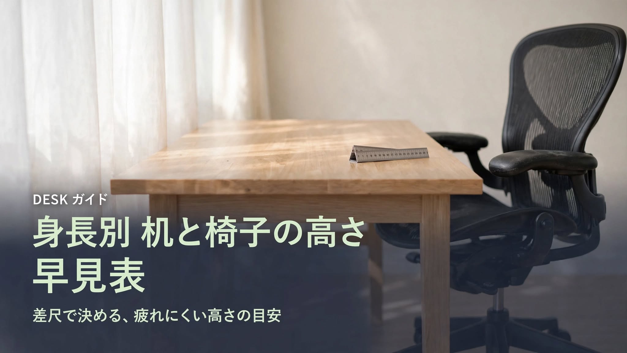 デスクと高さを調整できるオフィスチェアの写真に「身長別 机と椅子の高さ早見表」と書かれたアイキャッチ画像