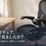その中古チェアの状態を解説する記事のアイキャッチ。右側に黒いメッシュのオフィスチェア、左下に「その中古チェア、どこまで見ましたか?」のテキスト