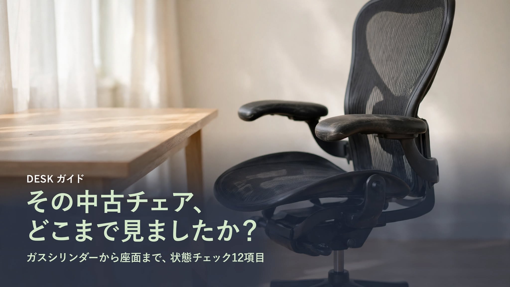 その中古チェアの状態を解説する記事のアイキャッチ。右側に黒いメッシュのオフィスチェア、左下に「その中古チェア、どこまで見ましたか？」のテキスト