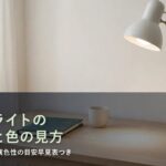 デスクライトが点灯した机の写真に「デスクライトの明るさと色の見方」と書かれたアイキャッチ画像