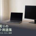 モニターとノートPC、デスクライト、電源タップを置いた整ったデスクの写真に「デスク周りのスペック用語集」と書かれたアイキャッチ画像
