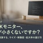 27インチモニターを置いたデスクの写真に「その4Kモニター、文字が小さくないですか?」と重ねた、DeskKaizen GEARガイドのアイキャッチ画像
