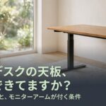 明るい部屋に置かれた木目天板の昇降デスク。昇降デスクの天板素材の違いとモニターアームが付く条件を解説する、DeskKaizen DESKガイドのアイキャッチ画像