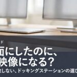 Macで2画面にしたのに同じ映像になる原因と、ドッキングステーションの選び方を紹介するDeskKaizen GEARガイドのアイキャッチ画像